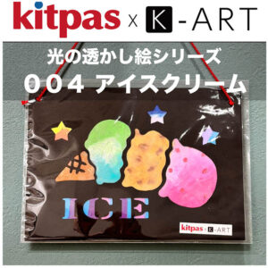 光の透かし絵　K-ART web用　アイス